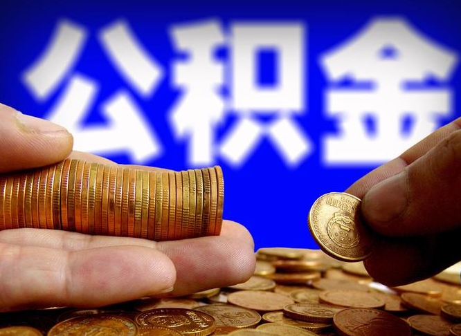 公积金交满是什么意思-江山公积金代办平台